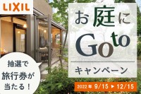 LIXILお庭にGo to キャンペーン