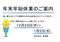 年末年始休業のご案内