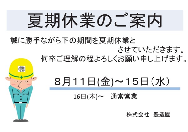 夏期休業のお知らせ