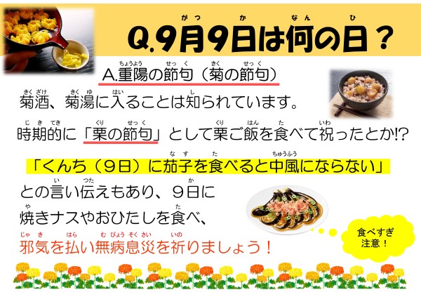 9月９日は何の日？