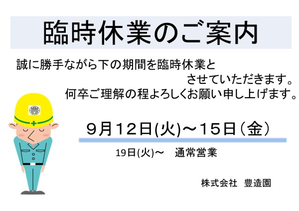 臨時休業のお知らせ