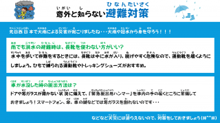 意外と知らない避難対策