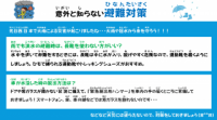 意外と知らない避難対策