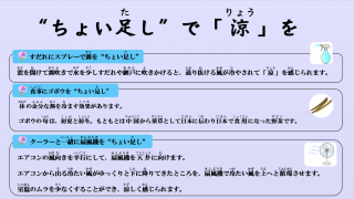 “ちょい足し”で「涼」を