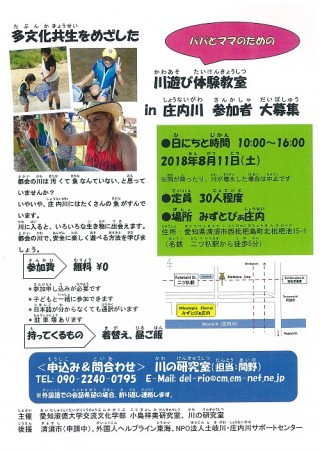 川遊び体験教室in庄内川のお知らせ