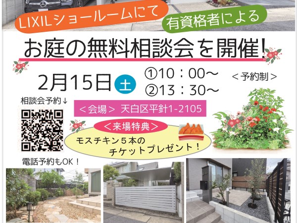 お庭の無料相談会！