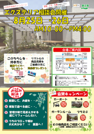 8月25(土)、26(日)は、エクステリア相談会へ!