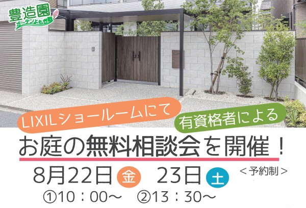 お庭の無料相談会＆協賛キャンペーン