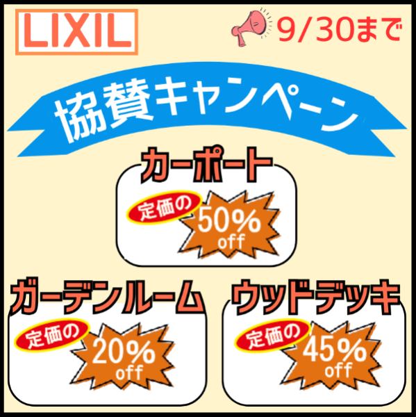 お庭の無料相談会＆協賛キャンペーン