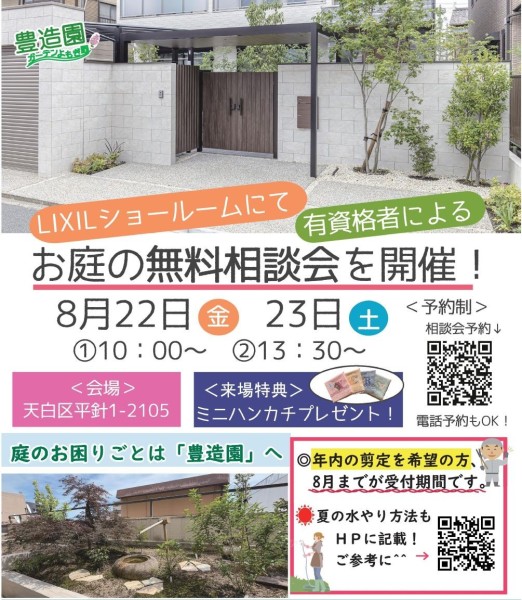 お庭の無料相談会＆協賛キャンペーン
