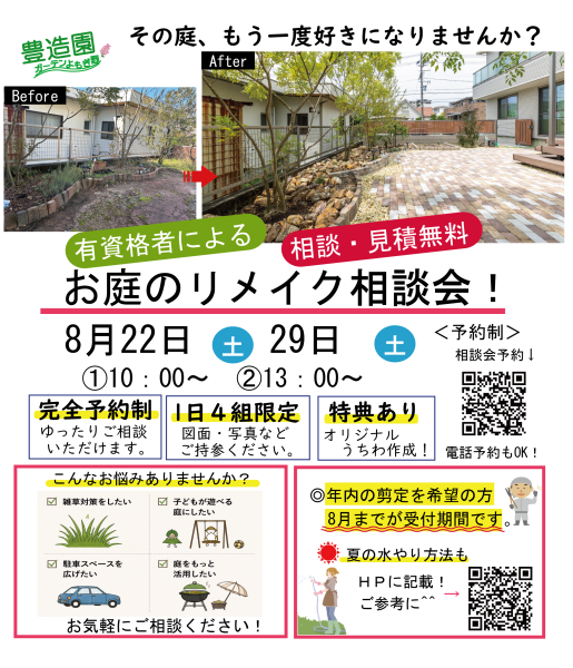 お庭のリメイク相談会