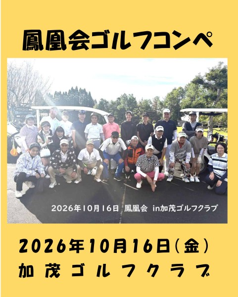 鳳凰会開催！！