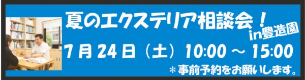 夏のエクステリア相談会　～豊造園～