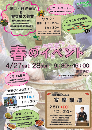 春のイベント